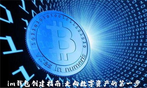 
im钱包创建指南：走向数字资产的第一步