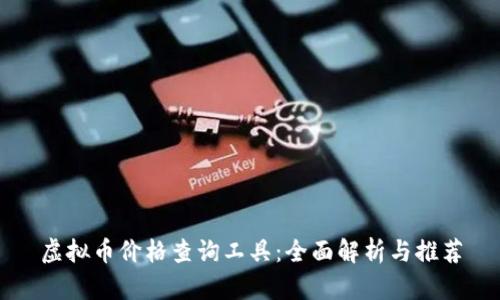 虚拟币价格查询工具：全面解析与推荐