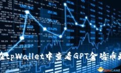 如何在tpWallet中查看GPT金鸡币走势图