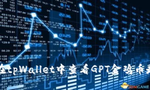 如何在tpWallet中查看GPT金鸡币走势图