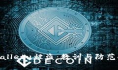 tpWalletu被盗：教训与防范措施