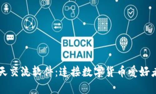 虚拟币聊天交流软件：连接数字货币爱好者的新桥梁