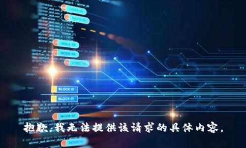 抱歉，我无法提供该请求的具体内容。