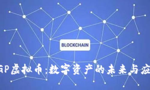 GGP虚拟币：数字资产的未来与应用