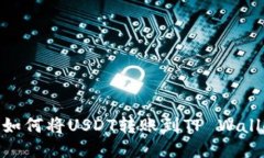 : 如何将USDT转账到TP Wallet