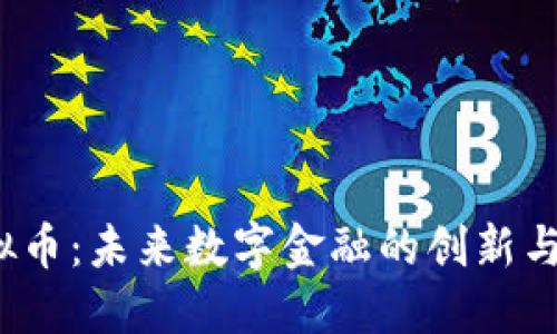 ABMC虚拟币：未来数字金融的创新与发展趋势