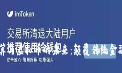 量子计算与虚拟币的未来：颠覆传统金融的力量