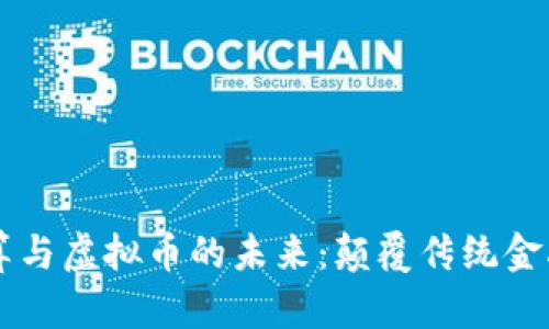 量子计算与虚拟币的未来：颠覆传统金融的力量