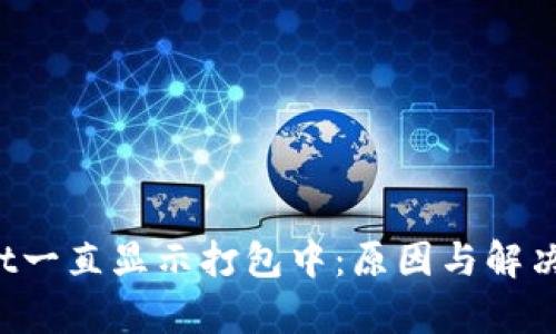  tpWallet一直显示打包中：原因与解决方案解析