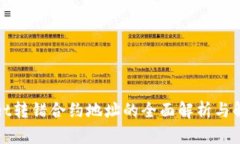 tpWallet转错合约地址的全面解析与解决方案