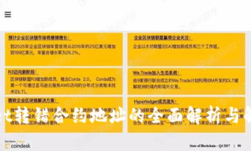 tpWallet转错合约地址的全面解析与解决方案