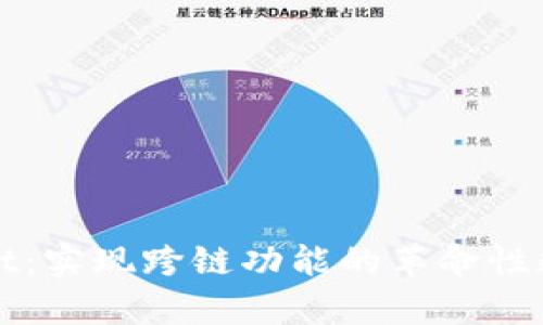 tpWallet：实现跨链功能的革命性数字钱包