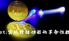 tpWallet：实现跨链功能的革命性数字钱包