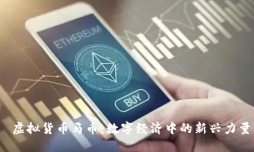  虚拟货币马币：数字经济中的新兴力量