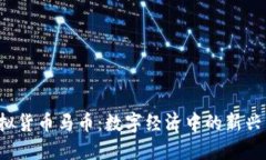  虚拟货币马币：数字经济中的新兴力量