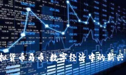  虚拟货币马币：数字经济中的新兴力量