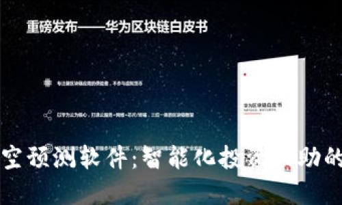 虚拟币多空预测软件：智能化投资辅助的未来趋势