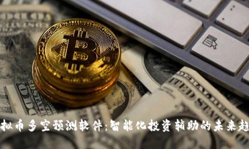 虚拟币多空预测软件：智能化投资辅助的未来趋势