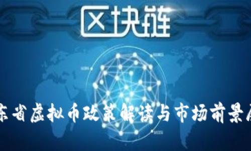 山东省虚拟币政策解读与市场前景展望