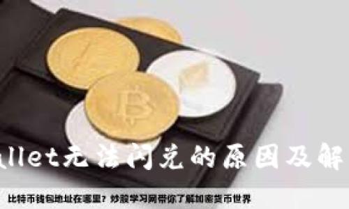 TPWallet无法闪兑的原因及解决方案