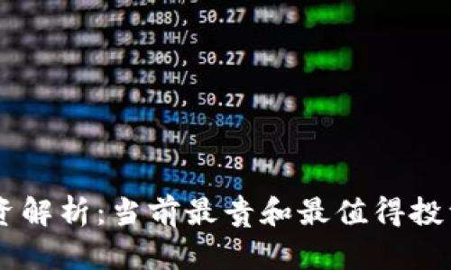 虚拟货币投资解析：当前最贵和最值得投资的数字货币
