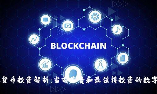 虚拟货币投资解析：当前最贵和最值得投资的数字货币