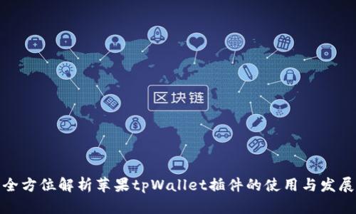 全方位解析苹果tpWallet插件的使用与发展