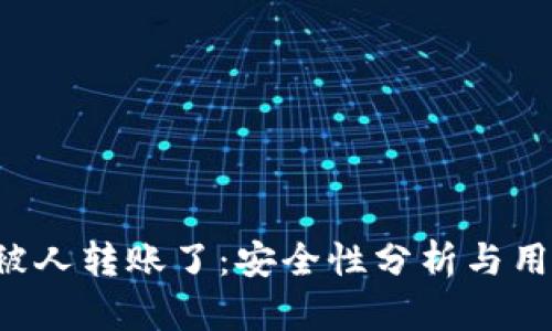 tpWallet被人转账了:安全性分析与用户应对策略
