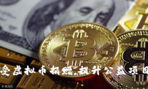 优质
如何顺利接受虚拟币捐赠，提升公益项目的融资能力
