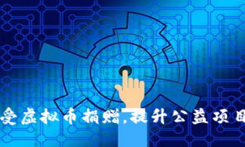优质
如何顺利接受虚拟币捐赠，提升公益项目的融资能力