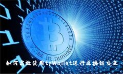 如何高效使用tpWallet进行区块链交互