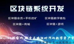 tpWallet楼客网：探索区块链时代的数字资产管理