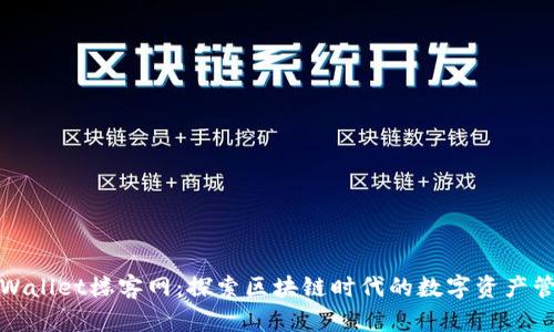 tpWallet楼客网：探索区块链时代的数字资产管理
