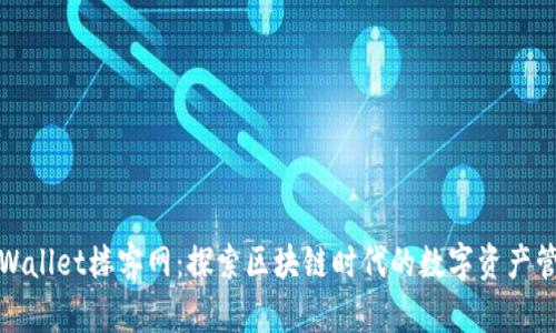 tpWallet楼客网：探索区块链时代的数字资产管理