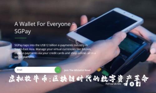 虚拟牧牛币：区块链时代的数字资产革命