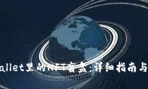 如何打开tpWallet里的NFT盲盒：详细指南与常见问题解答