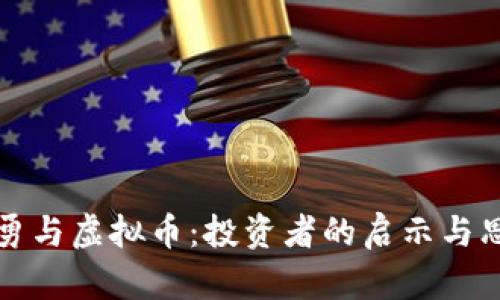 刘勇与虚拟币：投资者的启示与思考