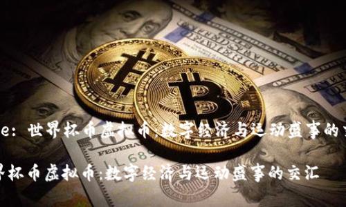 Title: 世界杯币虚拟币：数字经济与运动盛事的交汇

世界杯币虚拟币：数字经济与运动盛事的交汇