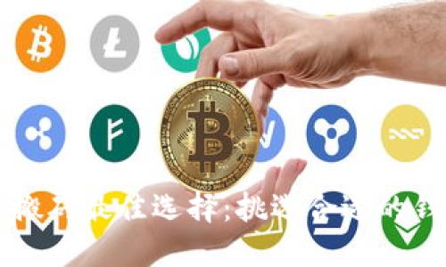 虚拟币搬砖最佳选择：挑选合适的钱包指南