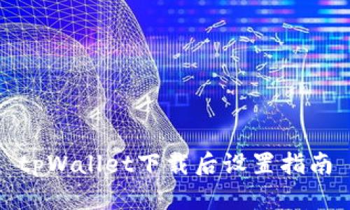 tpWallet下载后设置指南