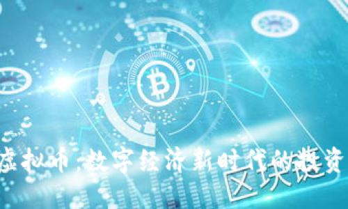 GPK虚拟币：数字经济新时代的投资机会