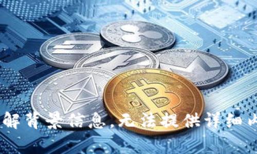 主题未定义。 由于请求的内容不足以理解背景信息，无法提供详细内容。请提供更多信息或主题来生成文章。