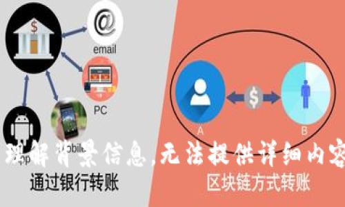 主题未定义。 由于请求的内容不足以理解背景信息，无法提供详细内容。请提供更多信息或主题来生成文章。