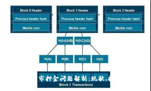 虚拟币上市押金问题解析：现状、挑战与未来