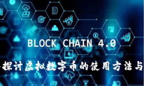 深入探讨虚拟数字币的使用方法与实践