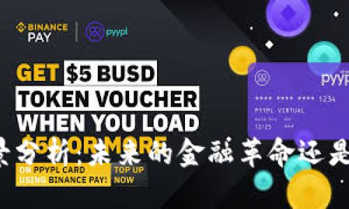 虚拟币前景分析：未来的金融革命还是泡沫幻影？
