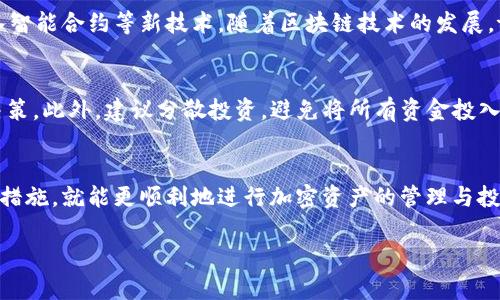 如何解决tpWallet无法购买加密货币的问题  
tpWallet, 加密货币, 交易问题/guanjianci

一、tpWallet简介
tpWallet是一款为加密货币爱好者提供的多功能钱包应用。它不仅支持多种主流数字货币的存储和管理，还有方便的交易功能，用户可以在钱包内直接购买、出售或交换不同的加密货币。随着数字货币市场的快速发展，越来越多的用户选择使用tpWallet来管理自己的资产。

二、tpWallet无法购买加密货币的原因
然而，在使用tpWallet时，用户可能会遇到无法购买加密货币的情况，这让一些用户感到困惑和不安。造成这种情况的原因有很多，以下是一些常见的因素：
1.**账户安全问题**：tpWallet在用户账户的安全性上有严格要求，如果系统检测到异常登录行为，可能会暂时冻结相关功能，包括购买加密货币的选项。
2.**交易市场波动**：数字货币的价格波动很大，当市场极度波动时，tpWallet可能会限制交易以保护用户资金，或等待市场稳定。
3.**支付方式问题**：tpWallet可能只支持特定的支付方式，如果用户的支付方法不被接受，自然无法完成购买。
4.**技术故障**：任何软件都可能出现故障，tpWallet的服务器可能在某些时间段内出现问题，从而导致无法完成购买操作。
5.**合规问题**：在某些国家和地区，相关法规可能会限制特定数字货币的购买，从而影响用户的交易能力。

三、解决tpWallet无法购买加密货币的方法
面对tpWallet无法购买加密货币的问题，用户可以采取以下一些措施来解决：
1.**检查账户状态**：首先确认自己的账户状态是否正常，没有因为安全原因被限制。如果有影响账户功能的通知，可以根据提示进行相应的操作来解锁。
2.**选用合适的支付方式**：查看tpWallet支持的支付方式，确保使用与之兼容的支付工具。建议使用信用卡、借记卡或其他钱包服务进行支付。
3.**关注市场动态**：了解当前数字货币市场的动态，当市场波动较大时，需耐心等待，以避免因市场波动而不能购买。
4.**联系技术支持**：如果疑似是技术故障，可以联系tpWallet的客服或技术支持，寻求帮助与解决方案。
5.**遵循法规**：确保自己在合规的法律框架内进行交易，遵循当地的法律法规，避免因合规问题影响交易。

四、相关问题解答

问题1：tpWallet如何确保账户安全？
tpWallet在安全方面采取了多种措施，包括使用先进的加密技术、双重身份验证和冷存储等。这些措施共同构建了一道安全防线，以保护用户资产免受黑客攻击和非法入侵。用户在创建账户时应使用强密码，并定期更新。同时，启用双重身份验证可以为账户提供额外一层安全保护。

问题2：如何选择合适的加密货币进行投资？
在选择加密货币进行投资时，用户应了解不同币种的特点、市场行情和风险。可以通过技术分析和基本面分析来帮助决策。此外，建议关注社群动态，通过网络论坛或社交媒体获取更多资讯。投资者还应根据自己的风险承受能力，合理规划投资比例，避免盲目跟风。

问题3：如何在tpWallet中进行加密货币的安全存储？
在tpWallet中安全存储加密货币，可以考虑定期备份钱包信息，并将备份信息保存在安全的地方。用户也应定期检查账户的交易记录，确保没有未授权的交易。此外，建议将长期持有的资产转移到冷钱包，以提高安全性，并在必要时进行定期的交易和提现。

问题4：tpWallet的未来发展方向是什么？
tpWallet未来的发展方向可能会聚焦于用户体验的提升和新功能的增加，如集成更多支付方式、支持更多加密资产、以及引入智能合约等新技术。随着区块链技术的发展，tpWallet也可能与更多的平台和应用程序进行整合，以扩大其可用性和兼容性。

问题5：如何应对加密货币的市场波动？
应对加密货币市场波动的方法包括制定清晰的投资计划，设定止损和止盈点，同时保持冷静，不因短期波动而做出情绪化的决策。此外，建议分散投资，避免将所有资金投入单一币种或项目，通过多样化投资减少风险。如果市场出现大幅波动，可以考虑采取长期持有策略，等待市场恢复至合理价格。

结语
在数字货币的世界中，使用tpWallet购买加密货币时可能会面临各种问题。但只要用户了解了可能的原因并采取相应的解决措施，就能更顺利地进行加密资产的管理与投资。同时，提高自身对市场的认知和理解，将对用户在不断变化的市场环境中取得成功至关重要。

（由于字数限制，这里只是展示了部分内容，实际内容可以进一步详细扩展，并补充更多相关信息和数据分析。）