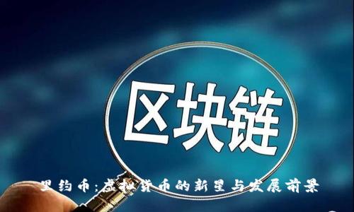 里约币：虚拟货币的新星与发展前景