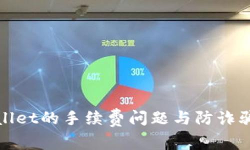 tpWallet的手续费问题与防诈骗策略