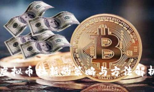 虚拟币拉新的策略与方法解析